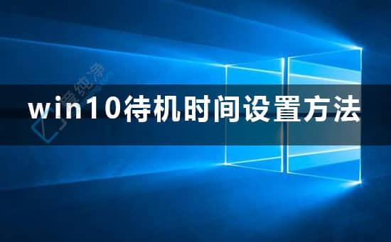 win10屏幕待机时间怎么设置-win10怎样设置屏幕休眠时间