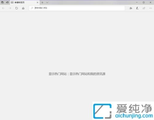 Win10怎么关闭edge启动页的广告_如何关闭edge启动页的广告