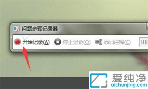 win7电脑自带录屏软件在哪-windows7自带录屏工具使用方法
