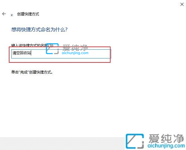 win10设置开机自动清空回收站_win10自动清空回收站命令