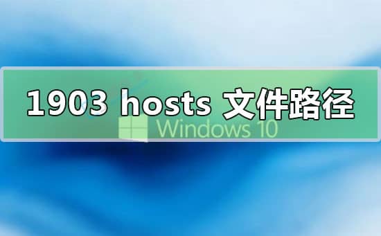 win10的hosts文件位置在哪-电脑的hosts文件位置