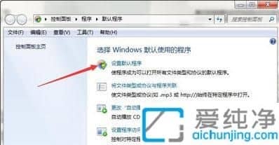 win7如何更改默认打开方式选项-windows7默认打开方式在哪里设置