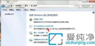 win7如何更改默认打开方式选项-windows7默认打开方式在哪里设置