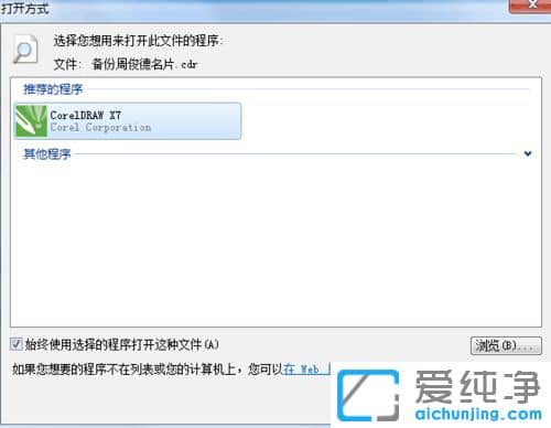 win7打开任何图片文件都是用CDR软件启动怎么办