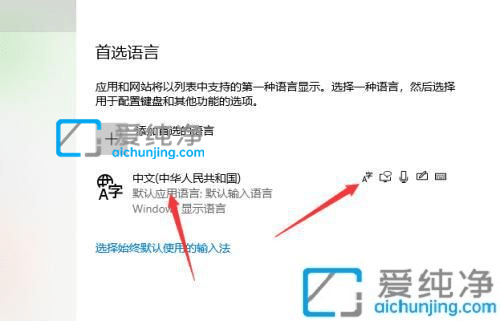 win10怎么把系统语言改成中文_win10怎么设置语言为中文