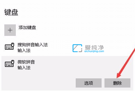win10如何删除微软拼音输入法_win10怎么卸载微软拼音