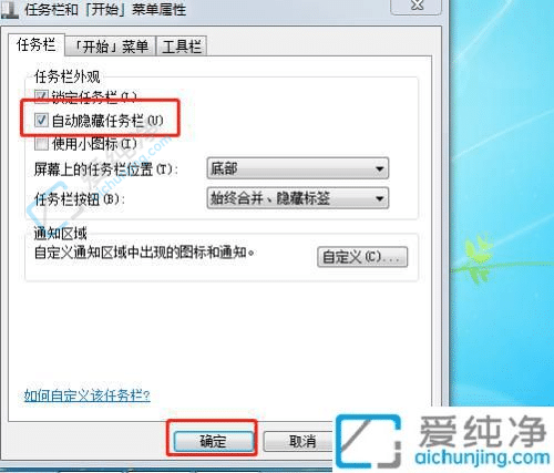 win7任务栏自动隐藏如何设置-win7任务栏自动隐藏怎么取消
