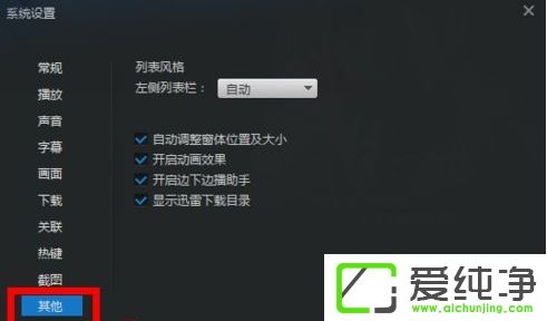 Win7系统下迅雷看看侧边栏怎么设置默认关闭