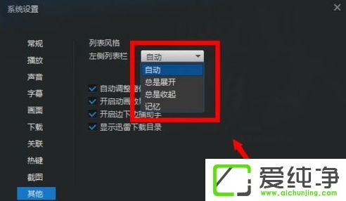 Win7系统下迅雷看看侧边栏怎么设置默认关闭