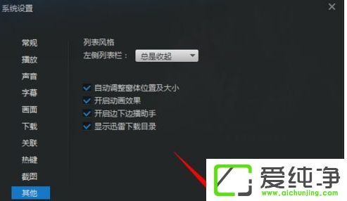 Win7系统下迅雷看看侧边栏怎么设置默认关闭