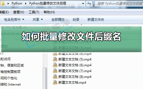 win10怎样批量修改文件后缀名-win10如何批量修改文件格式