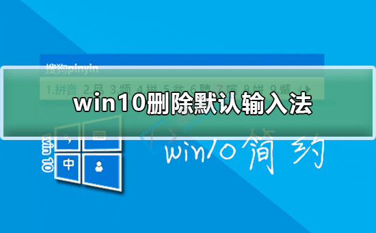 win10如何删除系统自带输入法-win10电脑如何删除输入法