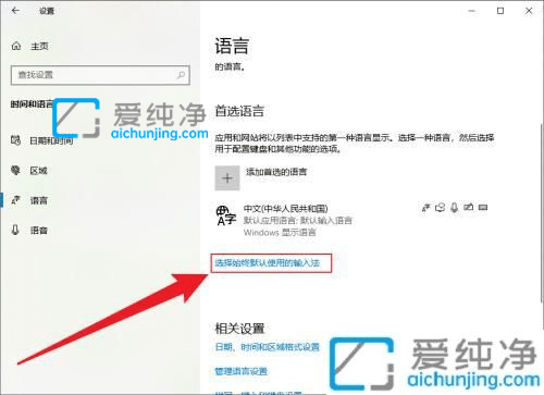 win10系统默认输入法怎么设置-win10如何设置输入法首选项