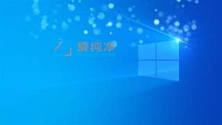 win10哪个版本好-window10那个版本系统最好用