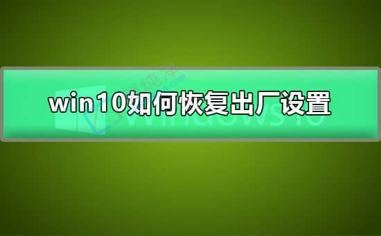 win10笔记本怎么恢复出厂设置-win10怎么恢复出厂系统