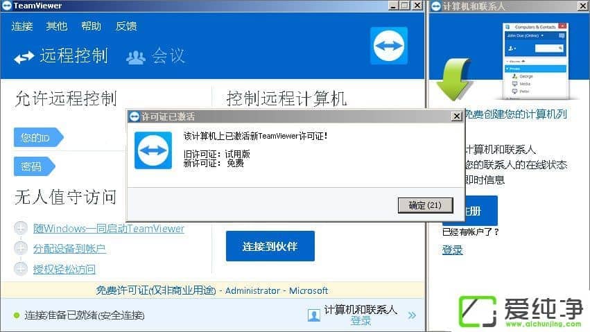 win7系统提示Teamviewer12试用期已到期