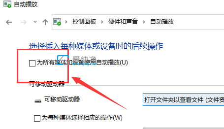 win10如何关闭自动播放功能-Win10自动播放关闭方法