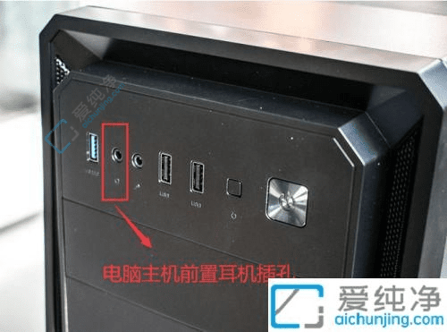解决Win7电脑主机前置耳机插孔无声问题：简单设置让音频回归