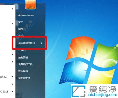 Win7系统中关闭“最近使用的文件”功能：保护隐私提升系统清爽度