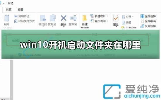 win10的启动文件夹在哪里-win10系统开机启动文件夹在哪里