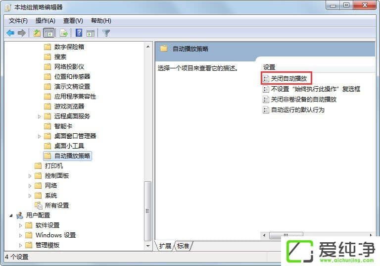 win7怎么关闭自动播放功能