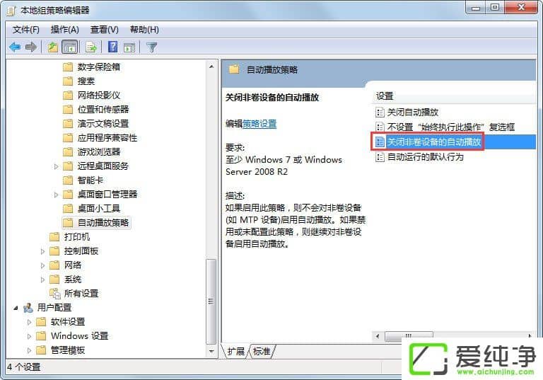 win7怎么关闭自动播放功能