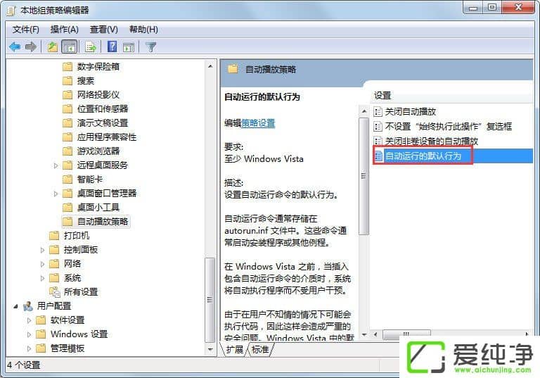 win7怎么关闭自动播放功能