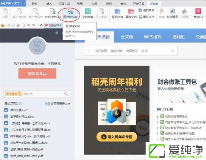 Win7系统下如何用wps识别图片中的文字