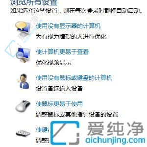 win7筛选键如何关闭-windows7筛选键在哪里关闭