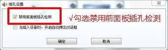 win7系统前面板耳机孔没声音-win7机箱前置耳机孔不能用