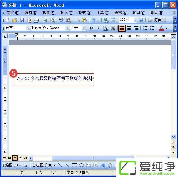 Word中超链接如何没有下划线