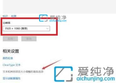 Win10电脑屏幕字体变模糊怎么回事-win10电脑屏幕字体不清晰