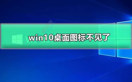 win10系统桌面图标不见了怎么恢复-win10系统桌面图标全部不见了