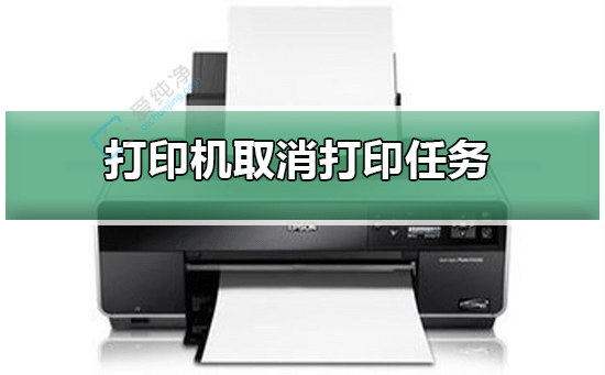 win10怎样取消打印机的打印任务-win10系统怎么取消打印任务