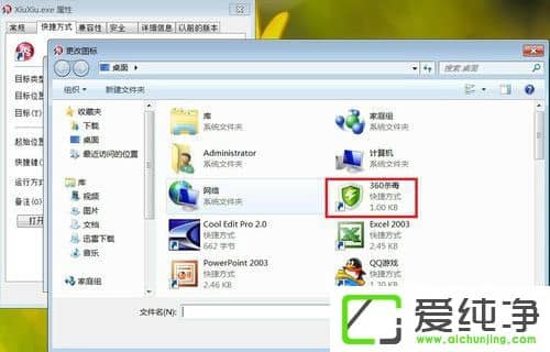 win7如何更换软件图标