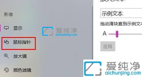 Win10怎么设置鼠标指针大小-win10鼠标箭头怎么调大小