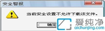 win7提示当前安全设置不允许下载该文件_电脑提示安全设置不允许下载文件