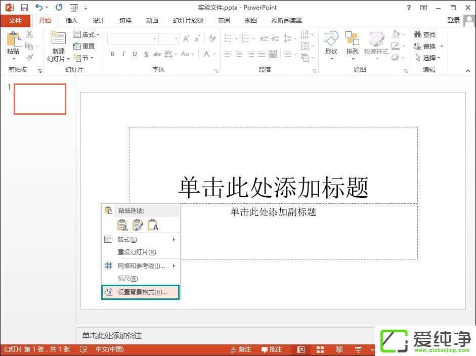 Win7系统下ppt怎么插背景图片进去