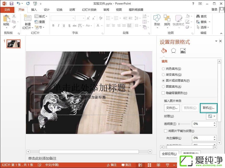Win7系统下ppt怎么插背景图片进去