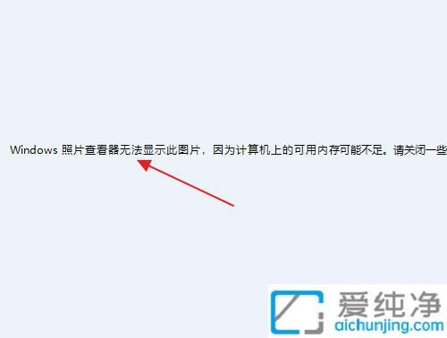 win7打开图片提示windows照片查看器无法显示此图片