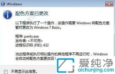 windows7提示更改配色方案-电脑提示配色方案已更改为Windows7Basic