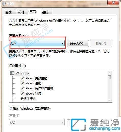 Win7电脑噔噔噔提示音怎么关闭-Win7怎么关闭系统的提示音