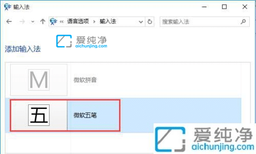 win10如何添加微软五笔输入法-win10自带的五笔在哪调出来