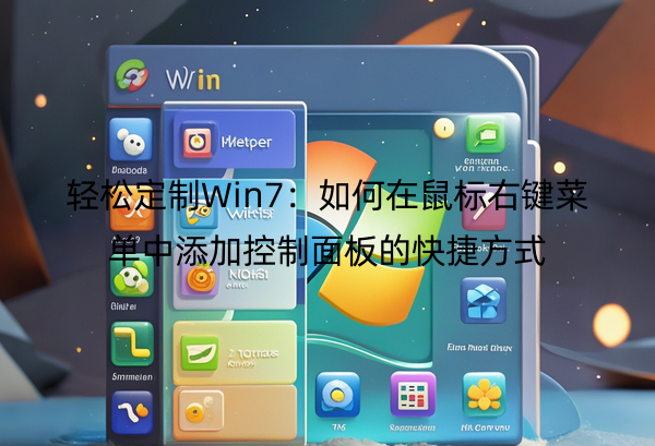 轻松定制Win7：如何在鼠标右键菜单中添加控制面板的快捷方式