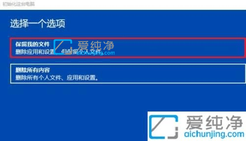 win10重置电脑保留个人文件-重置windows10保留个人文件