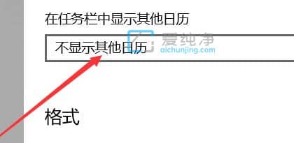 win10日历怎么显示农历日期-win10的日历怎么显示农历