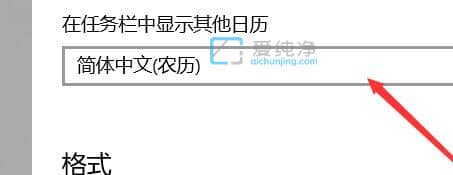 win10日历怎么显示农历日期-win10的日历怎么显示农历