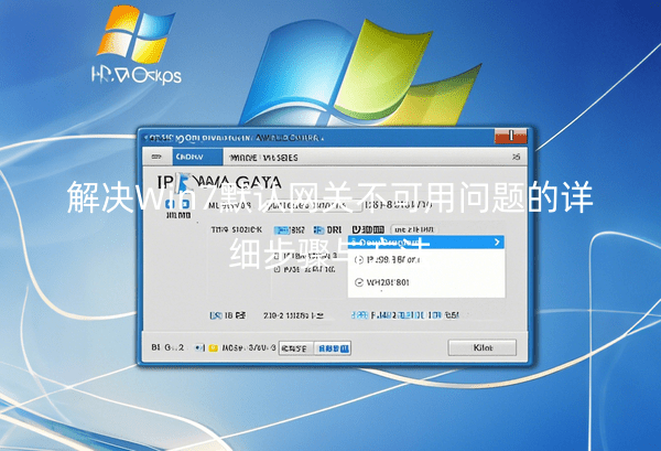 解决Win7默认网关不可用问题的详细步骤与方法