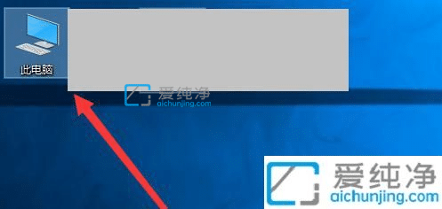 win10系统此电脑图标不见了-win10没有此电脑图标