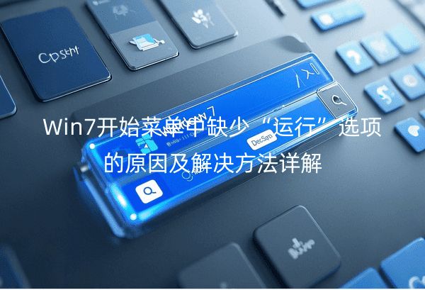 Win7开始菜单中缺少“运行”选项的原因及解决方法详解